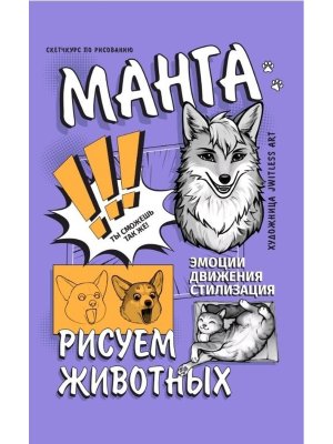 Манга Рисуем животных