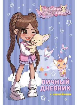 Милана Хаметова Личный дневник с накл 