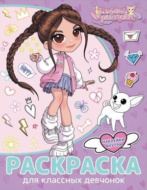 Р Милана Хаметова Раскр с накл для классных девчонок