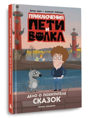 Приключения Пети и Волка Дело о Похитителе сказок