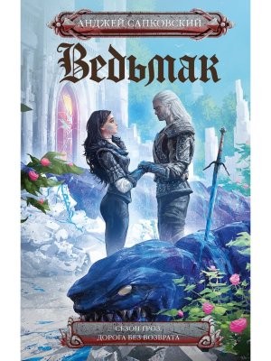 Ведьмак Сезон гроз Дорога без возврата Кн 8-9 Кино