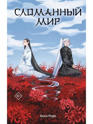 Сломанный мир