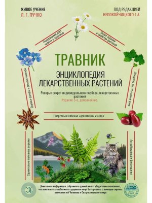 Травник Энц лекарственных растений