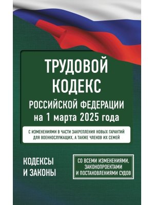 Кодекс Трудовой РФ на 01.03.2025 