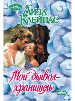 М Мой дьявол хранитель Оч