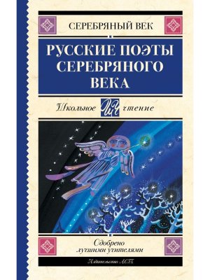 Русские поэты серебряного века Школ чт
