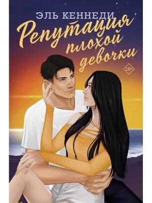 Репутация плохой девочки