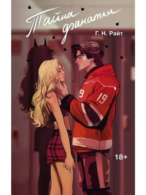 Тайна фанатки