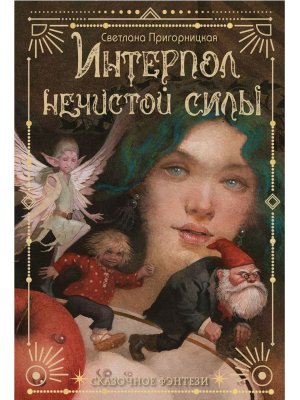 Интерпол нечистой силы