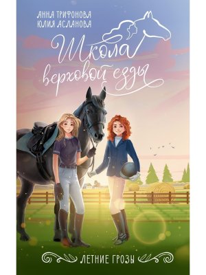 Школа верховой езды Летние грозы