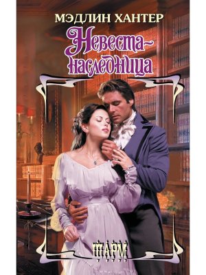 Невеста наследница Ш