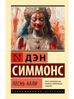 М Песнь Кали ЭК