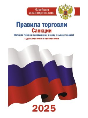 Правила торговли с изменениями и дополнениями на 2025 год