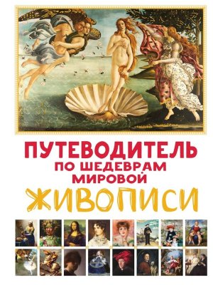 Путеводитель по шедеврам мировой живописи