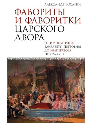 Фавориты и фаворитки царского двора