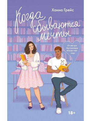 Когда сбываются мечты