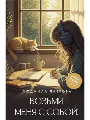 Возьми меня с собой 