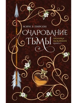 Очарование тьмы