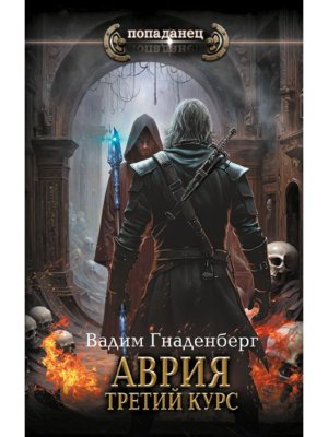 Попаданец Аврия Третий курс