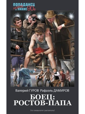 Попаданец Боец Ростов папа