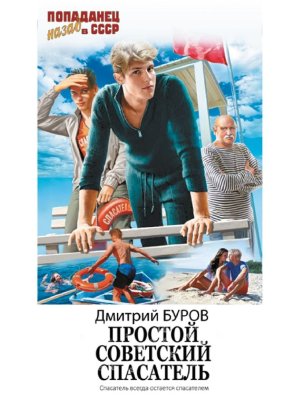 Попаданец Простой советский спасатель