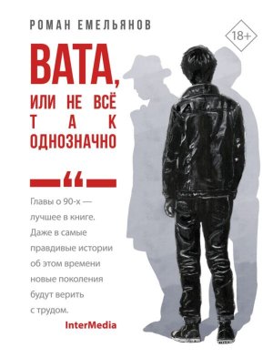 Вата или Не все так однозначно
