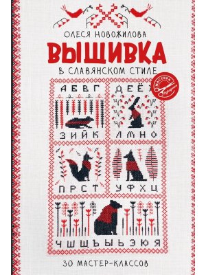 Вышивка в славянском стиле