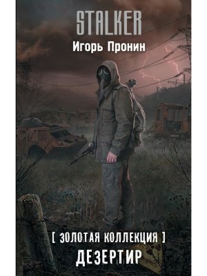 Сталкер Золотая коллекция Дезертир