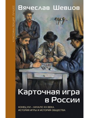 Карточная игра в России конец XVI - начало XX в История игры и история общества