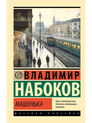 М Машенька ЭРК