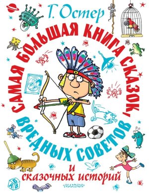 Самая большая книга сказок вредных советов и сказочных историй