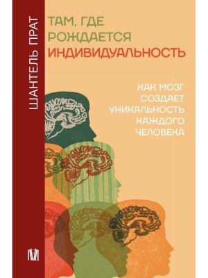 Там где рождается индивидуальность Как мозг создает уникальность каждого человека