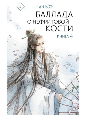 Баллада о нефритовой кости Кн 4