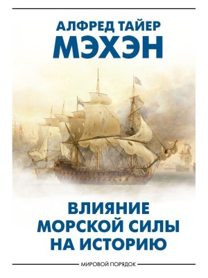 Влияние морской силы на историю