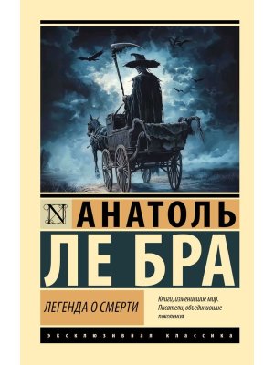 М Легенда о Смерти ЭК