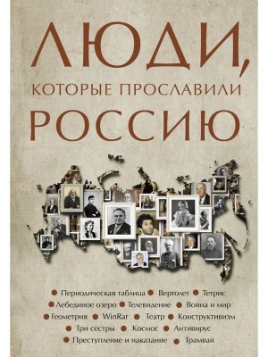 Люди которые прославили Россию