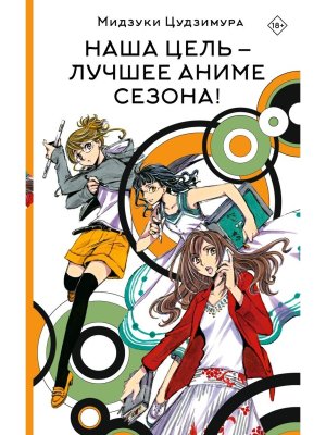 Наша цель лучшее аниме сезона 