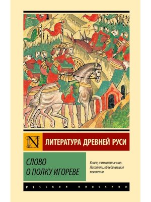 Слово о полку Игореве ЭК