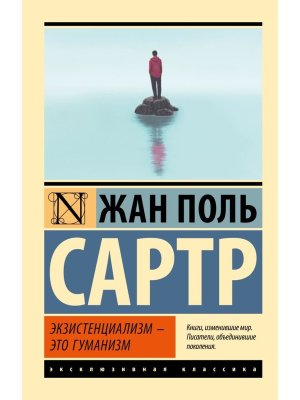 М Экзистенциализм это гуманизм ЭК