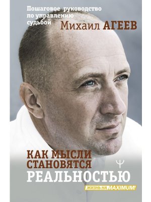 Как мысли становятся реальностью Пошаговое руководство по управлению судьбой
