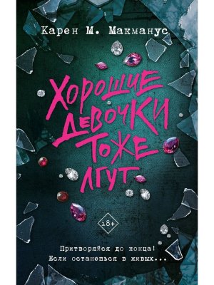 Хорошие девочки тоже лгут