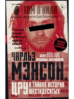 Чарльз Мэнсон, ЦРУ и тайная история шестидесятых