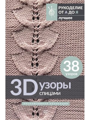 3D узоры спицами Эксклюзивная коллекция 38 узоров