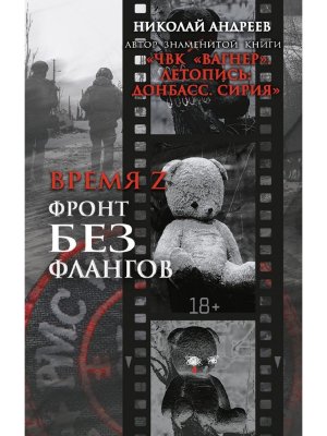 Время Z Фронт без флангов