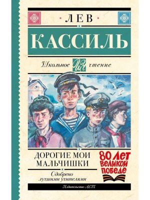 Дорогие мои мальчишки Школ чт