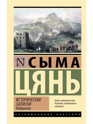 М Исторические записки Избранное ЭК
