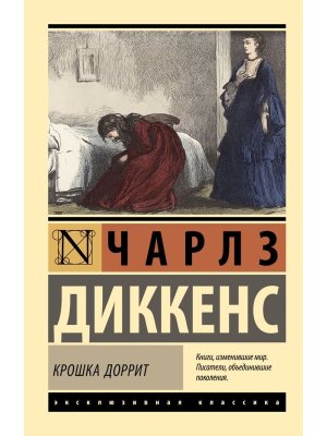 М Крошка Доррит ЭК