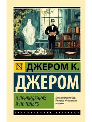 М О привидениях и не только ЭК