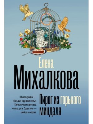 М Пирог из горького миндаля