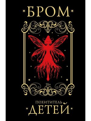 Похититель детей